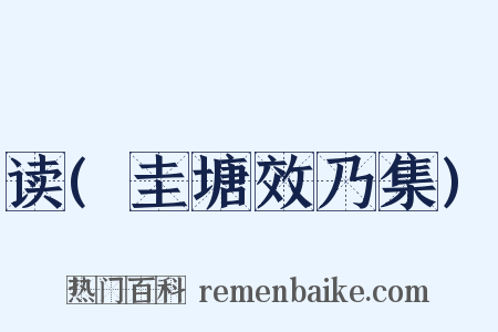 读(圭塘效乃集)是什么意思的图片